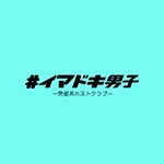#イマドキ男子