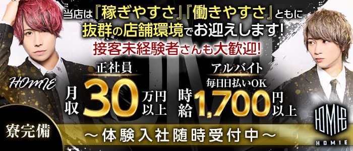 HOMIEで一緒に働きませんか？