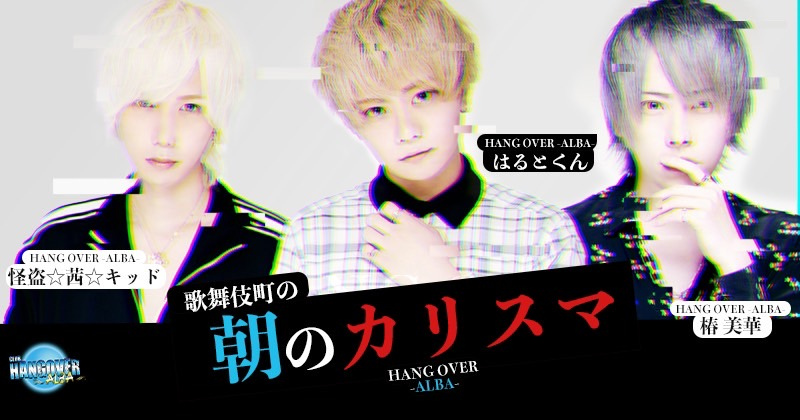 HANG OVER -ALBA-