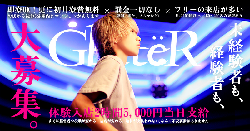 GlitteRで一緒に働きませんか？