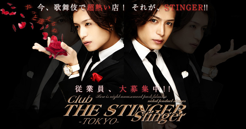 club THE STINGER 歌舞伎町店で一緒に働きませんか？