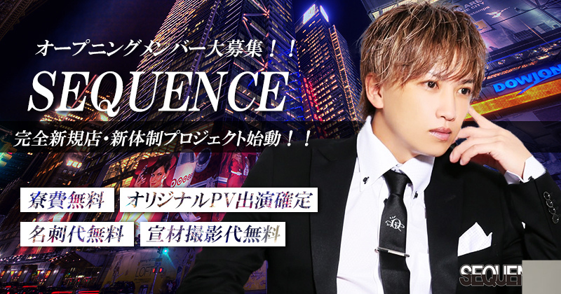 SEQUENCEで一緒に働きませんか？