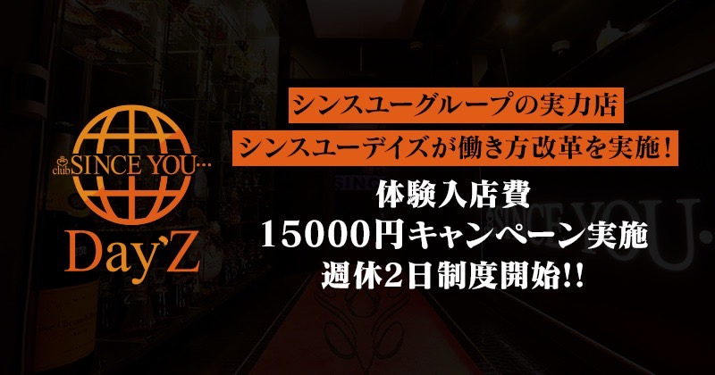 SINCE YOU...-DAY’z本店で一緒に働きませんか？